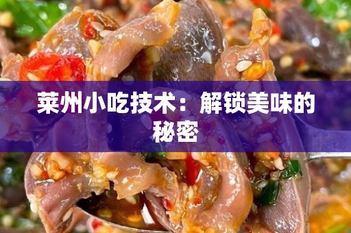 莱州小吃技术：解锁美味的秘密