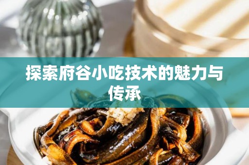 探索府谷小吃技术的魅力与传承