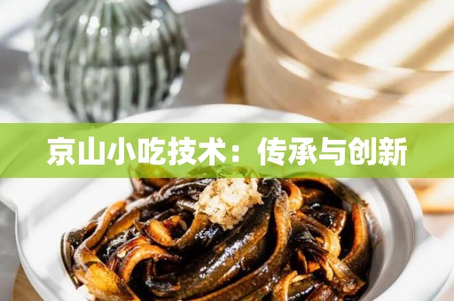 京山小吃技术：传承与创新