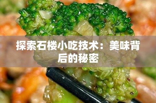 探索石楼小吃技术：美味背后的秘密