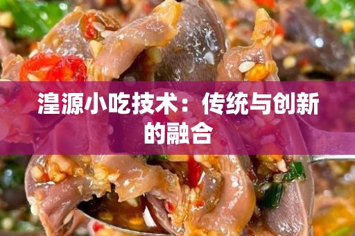 湟源小吃技术：传统与创新的融合