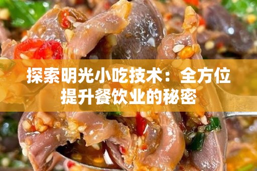 探索明光小吃技术：全方位提升餐饮业的秘密
