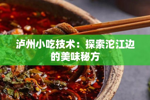 泸州小吃技术：探索沱江边的美味秘方
