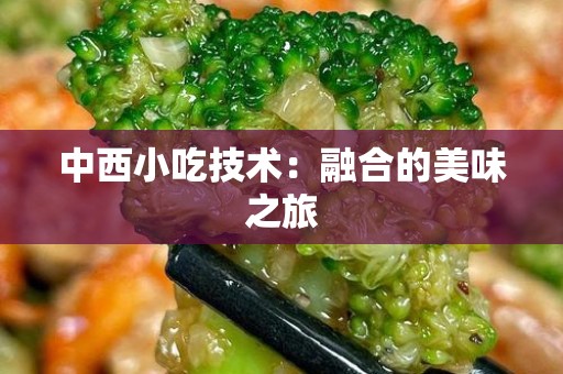 中西小吃技术：融合的美味之旅