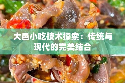 大邑小吃技术探索：传统与现代的完美结合