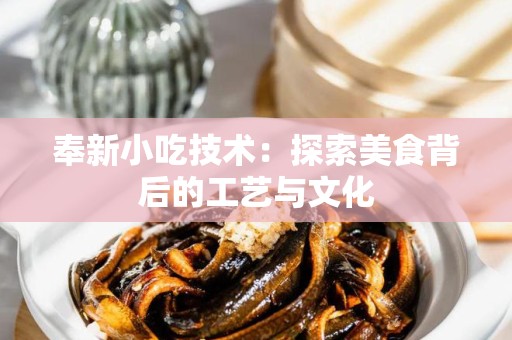 奉新小吃技术：探索美食背后的工艺与文化